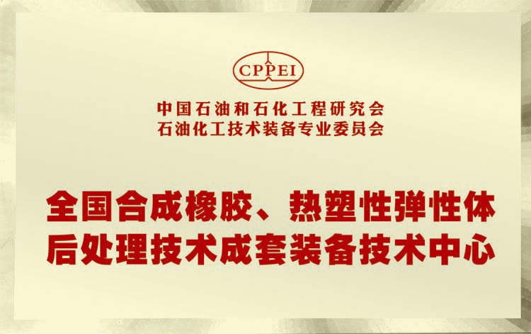 全國合成橡膠、熱塑性彈性體后處理技術成套裝備技術中心